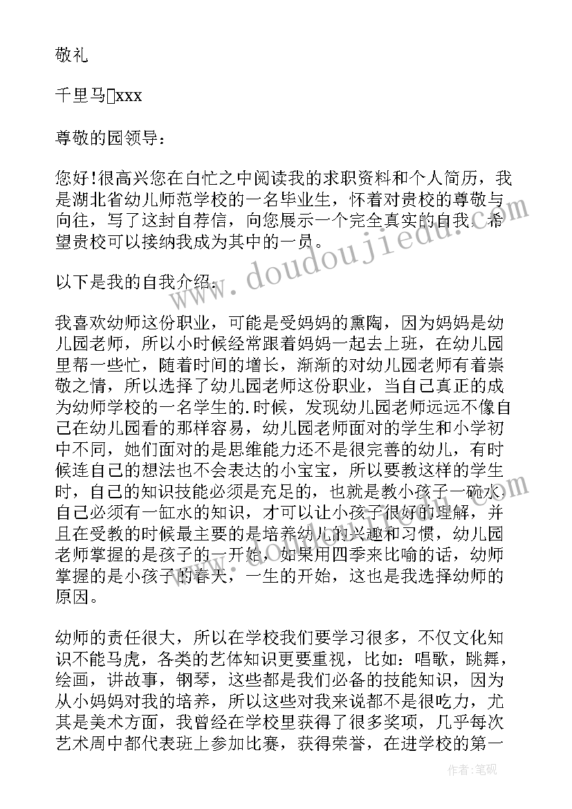 幼师求职自荐信(汇总8篇)