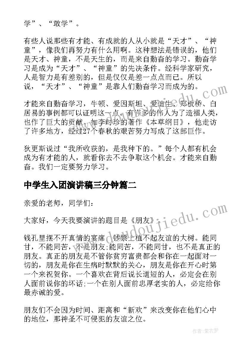 最新中学生入团演讲稿三分钟(精选5篇)