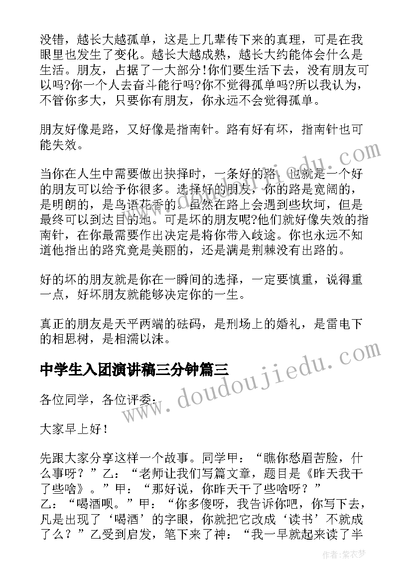 最新中学生入团演讲稿三分钟(精选5篇)