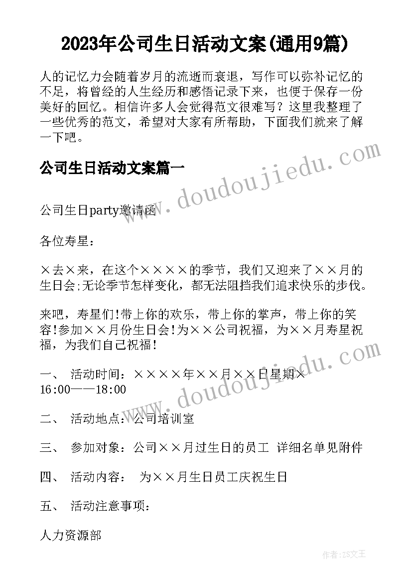 2023年公司生日活动文案(通用9篇)