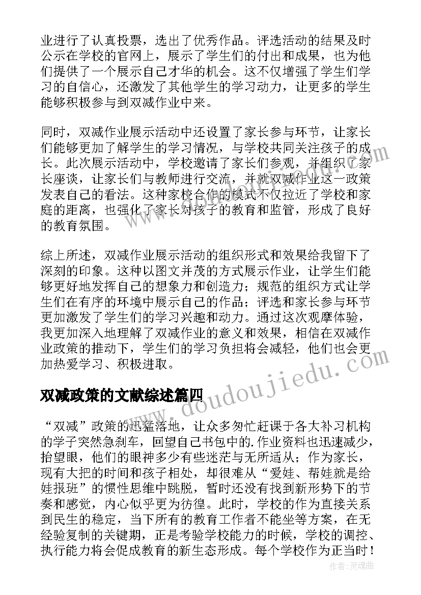 最新双减政策的文献综述 双减下作业管理心得(通用5篇)