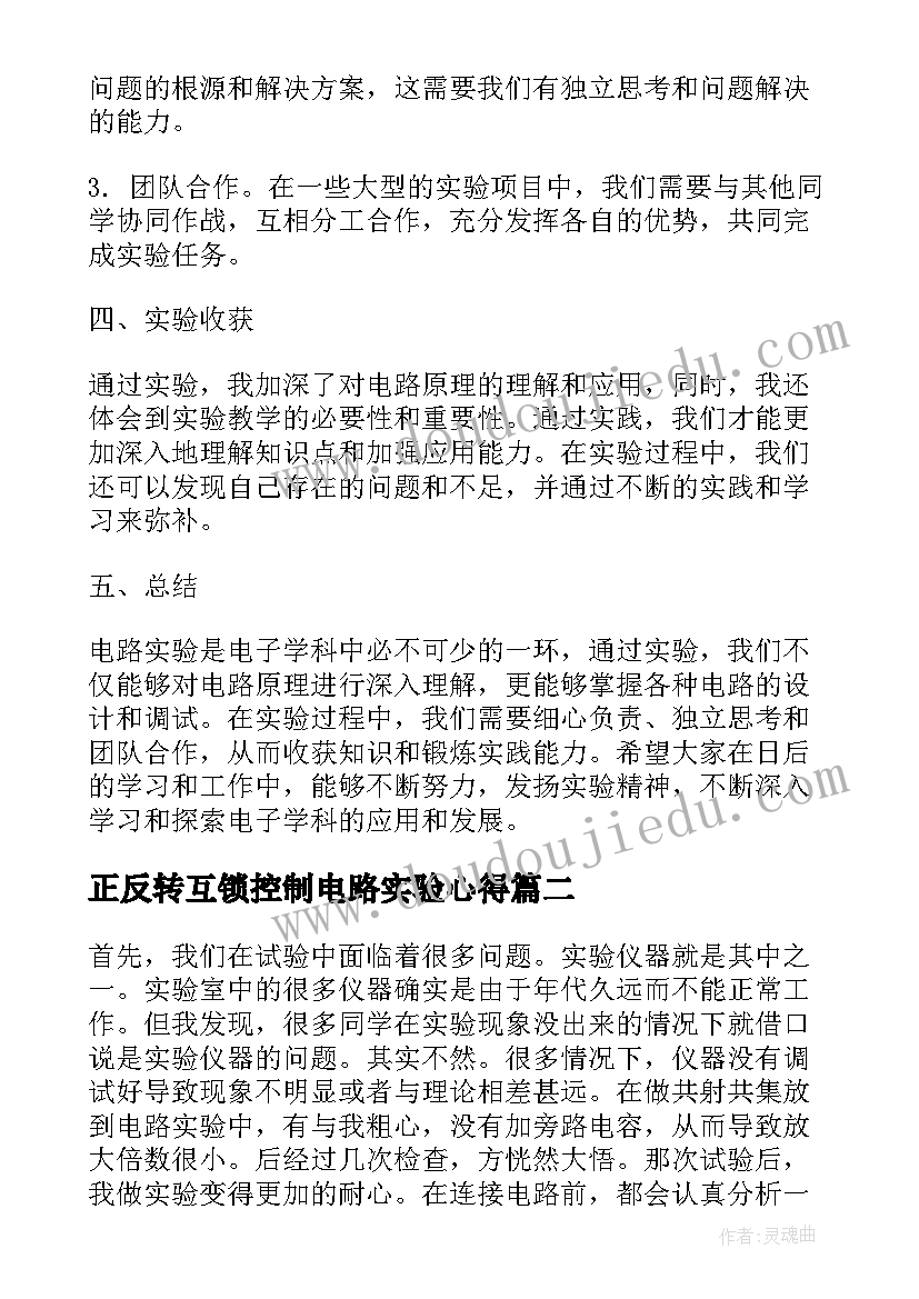 最新正反转互锁控制电路实验心得(模板10篇)