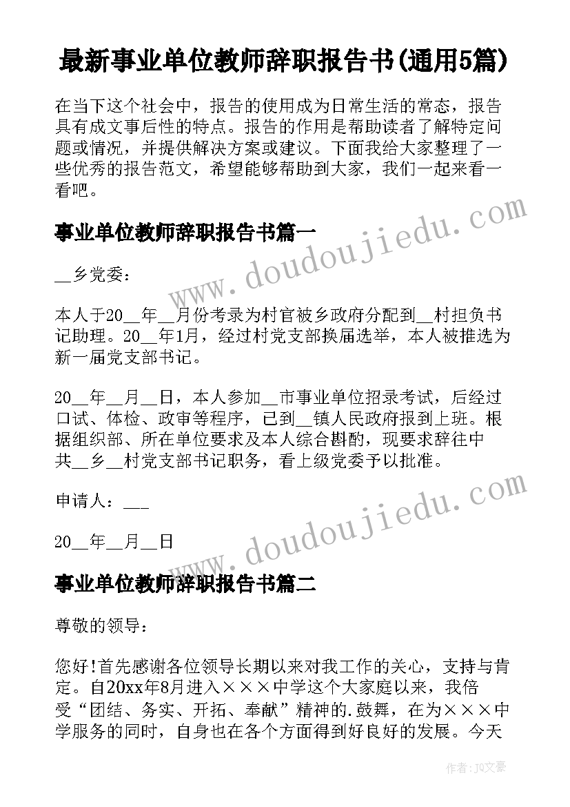 最新事业单位教师辞职报告书(通用5篇)