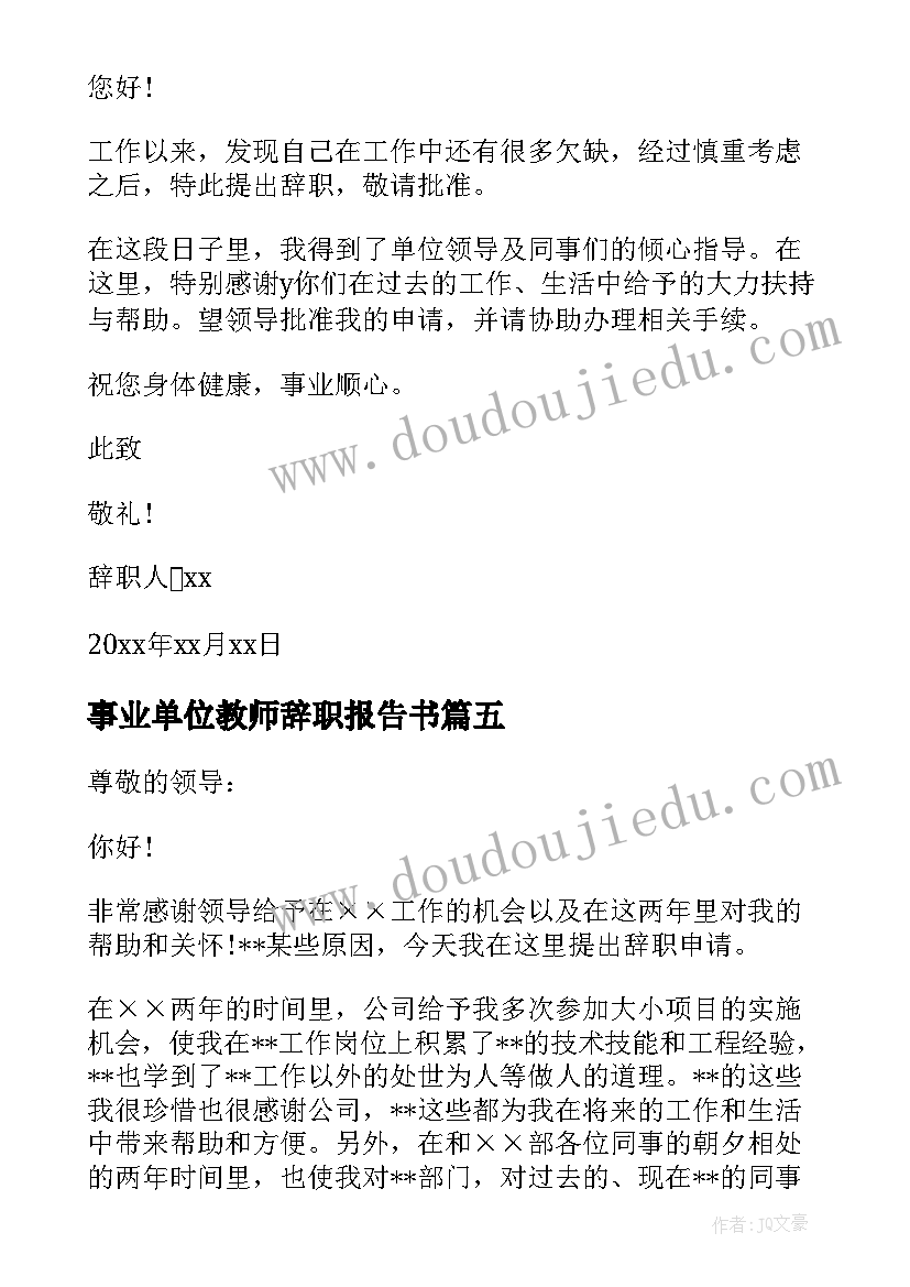 最新事业单位教师辞职报告书(通用5篇)