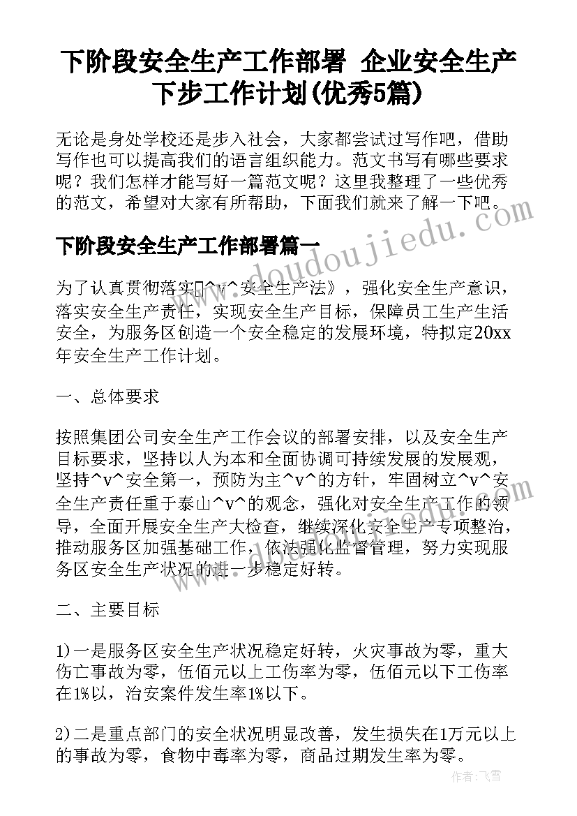 下阶段安全生产工作部署 企业安全生产下步工作计划(优秀5篇)