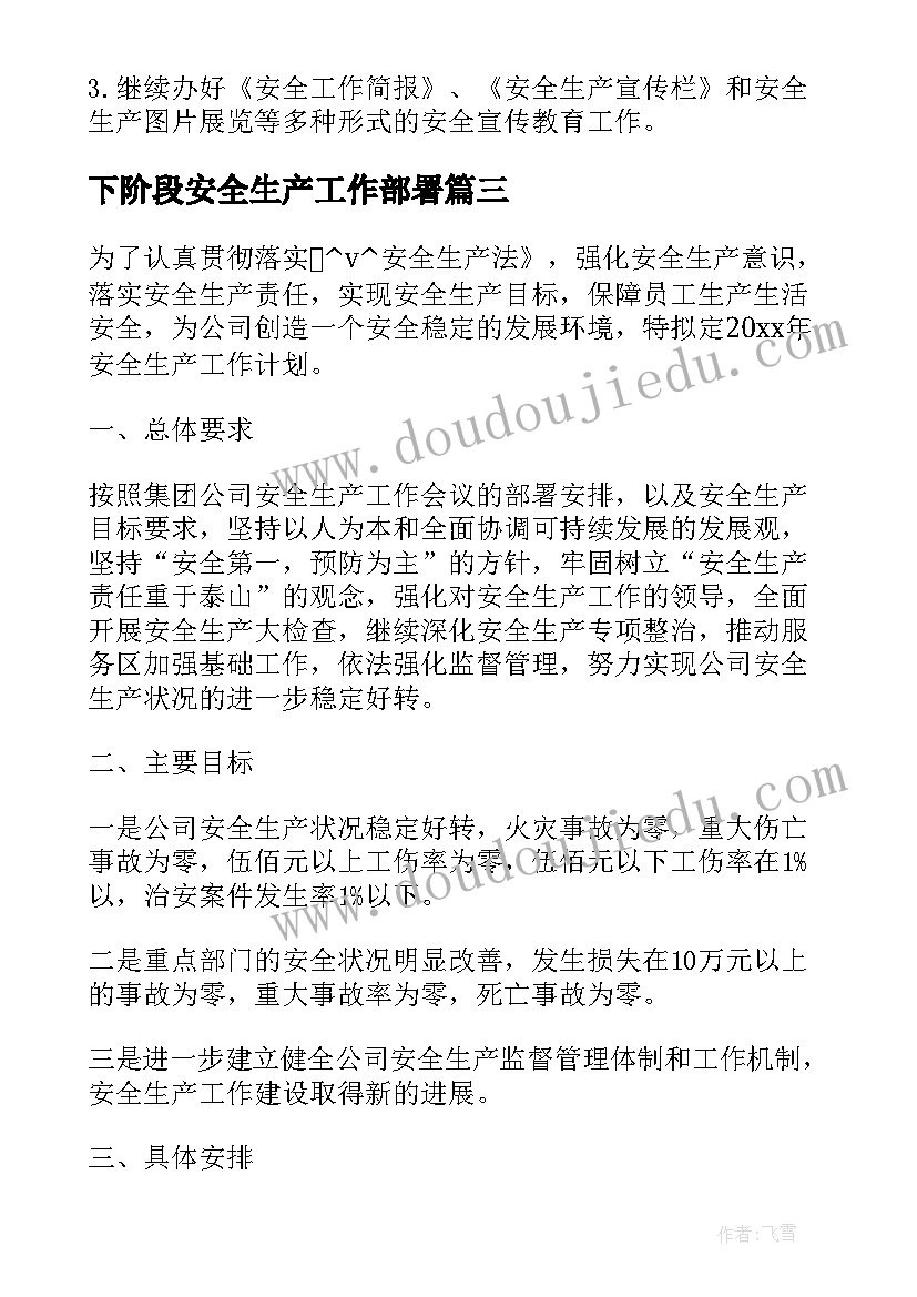 下阶段安全生产工作部署 企业安全生产下步工作计划(优秀5篇)