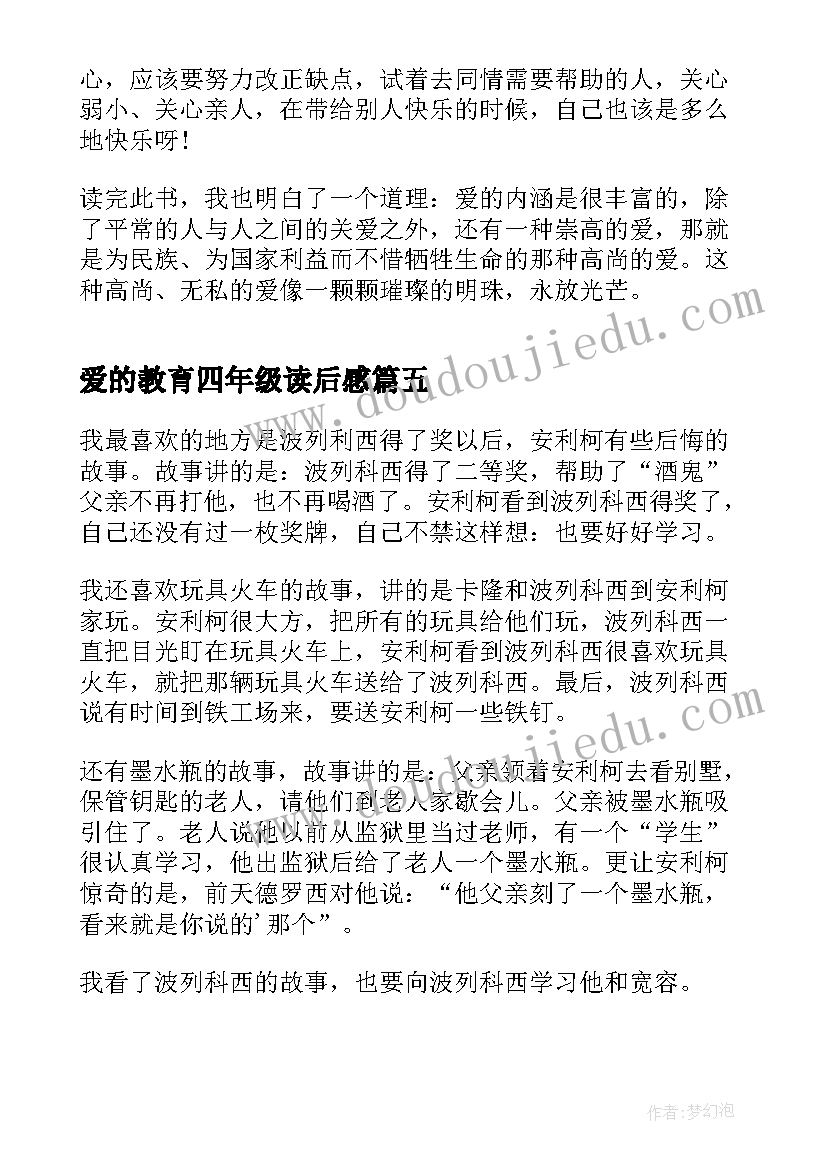 爱的教育四年级读后感 爱的教育读后感四年级(优质10篇)