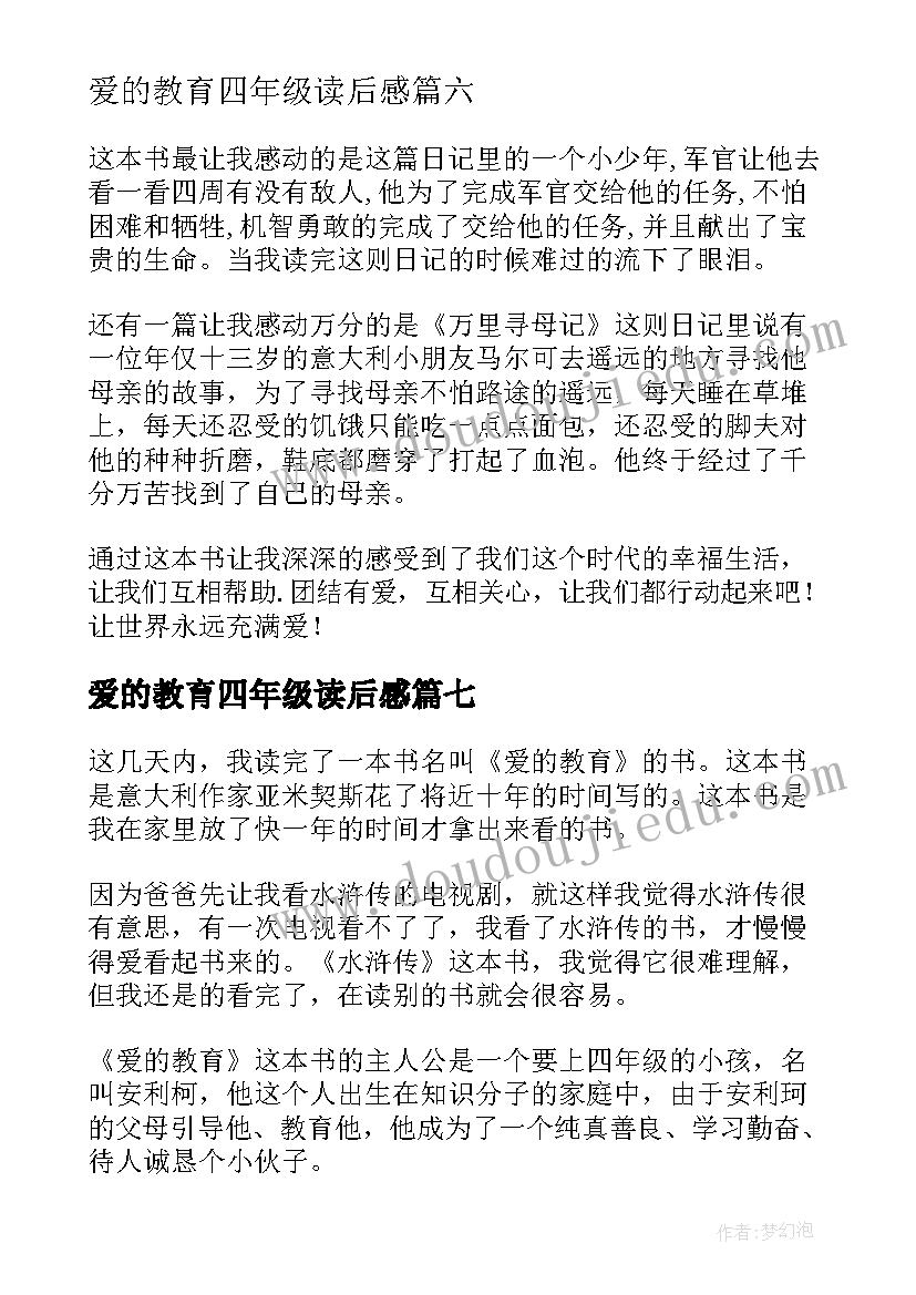 爱的教育四年级读后感 爱的教育读后感四年级(优质10篇)