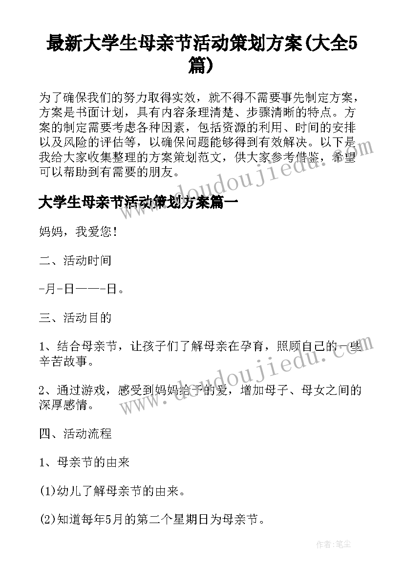 最新大学生母亲节活动策划方案(大全5篇)