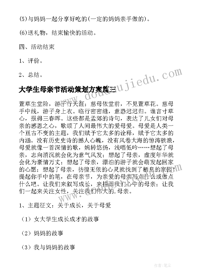 最新大学生母亲节活动策划方案(大全5篇)