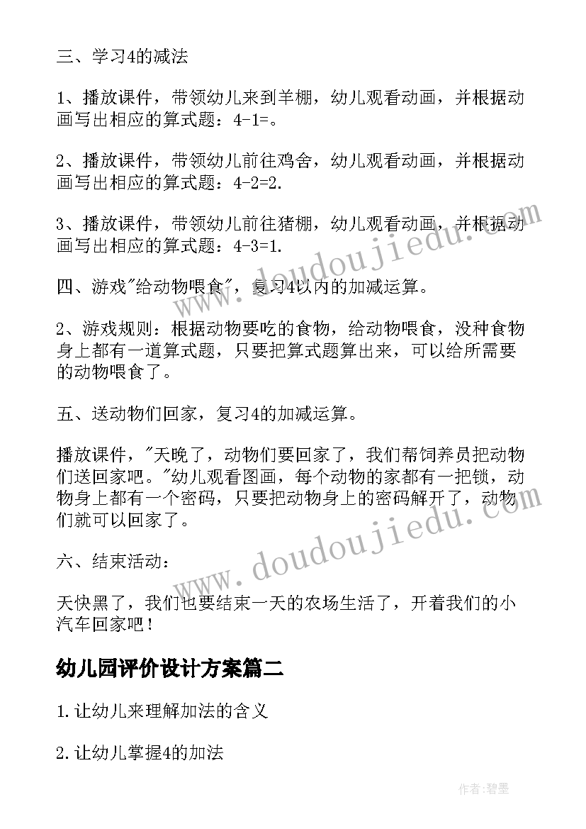 幼儿园评价设计方案(优秀5篇)