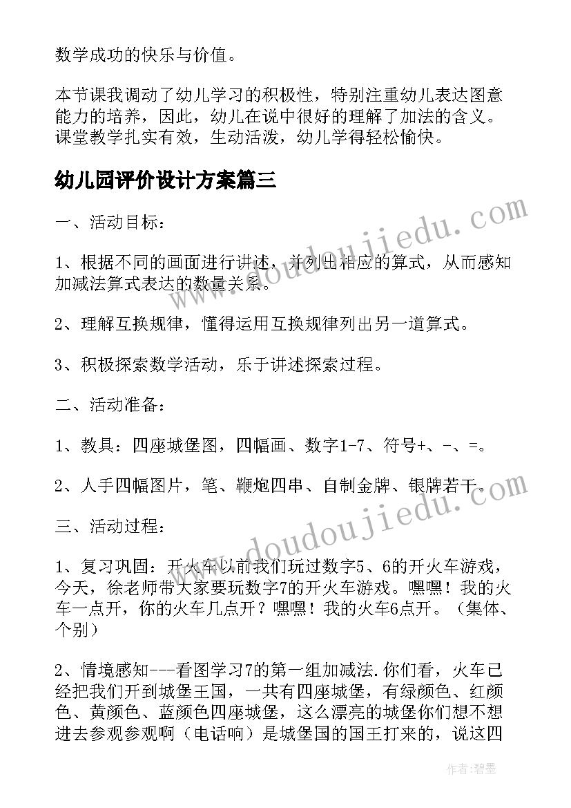 幼儿园评价设计方案(优秀5篇)