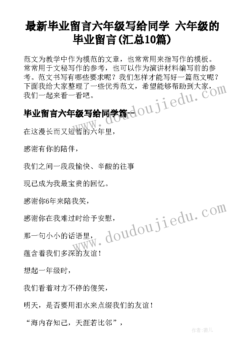 最新毕业留言六年级写给同学 六年级的毕业留言(汇总10篇)