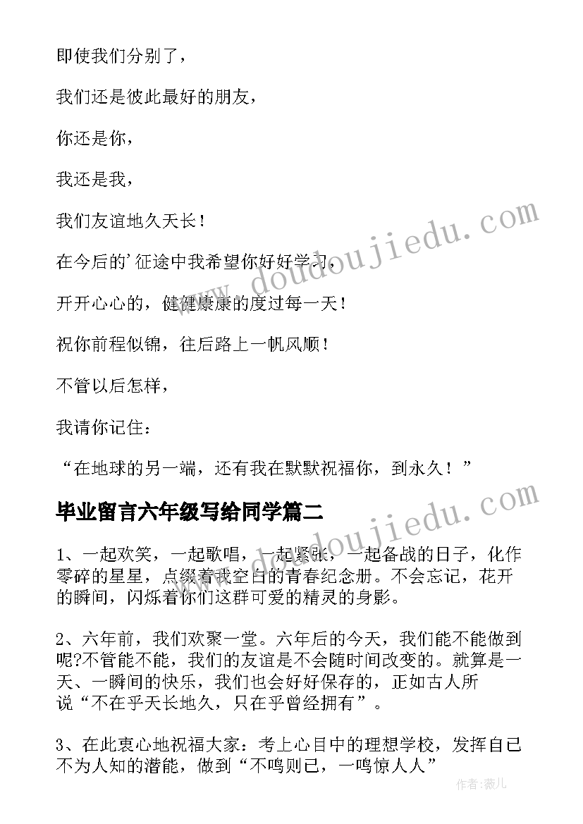 最新毕业留言六年级写给同学 六年级的毕业留言(汇总10篇)