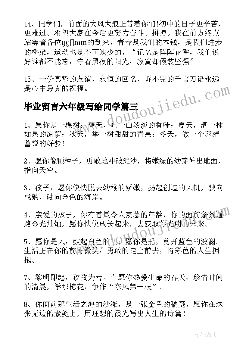 最新毕业留言六年级写给同学 六年级的毕业留言(汇总10篇)