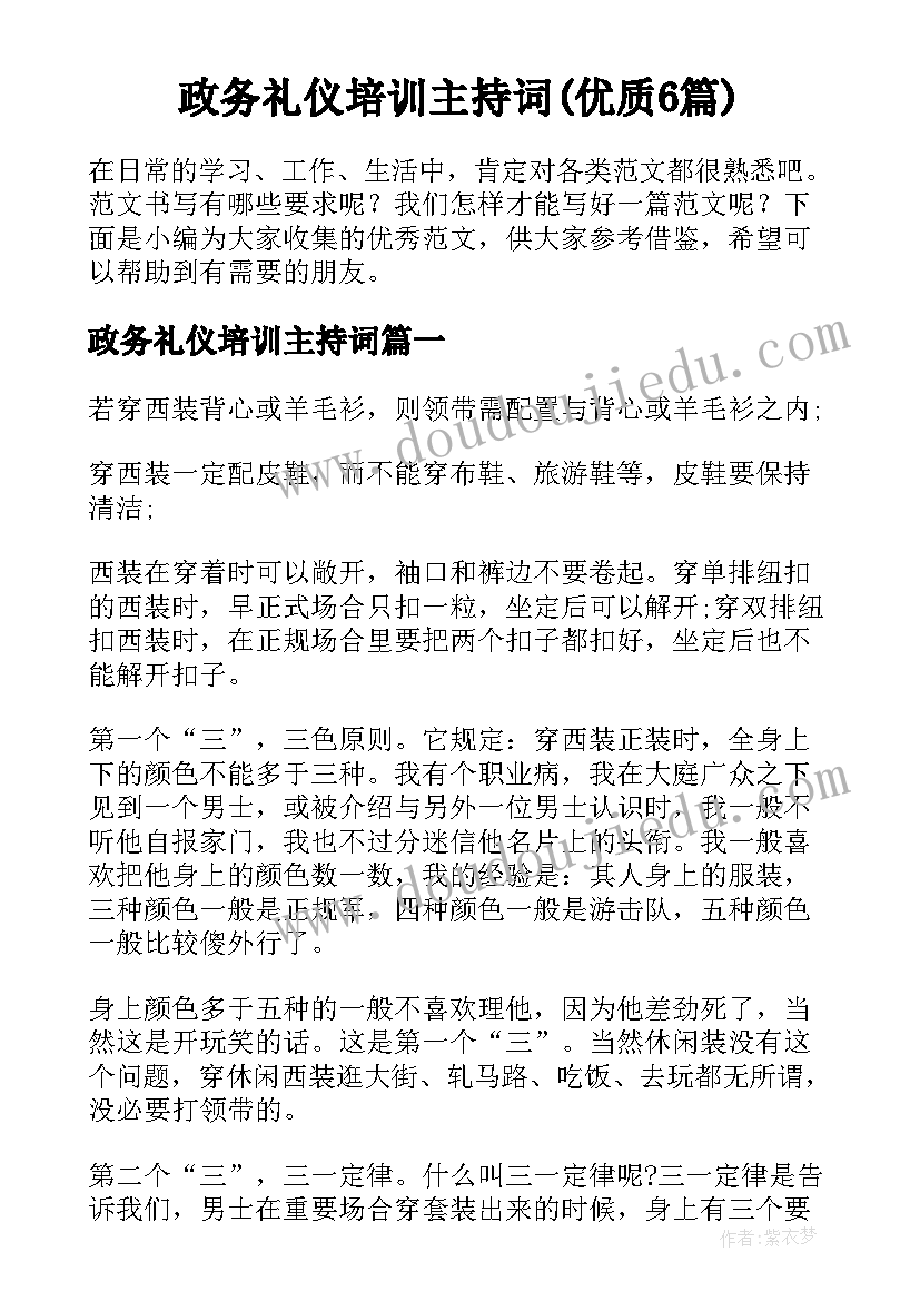 政务礼仪培训主持词(优质6篇)