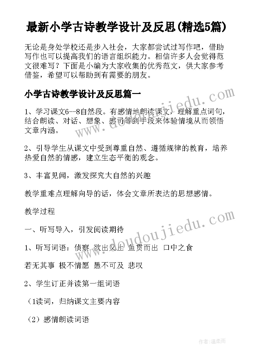 最新小学古诗教学设计及反思(精选5篇)