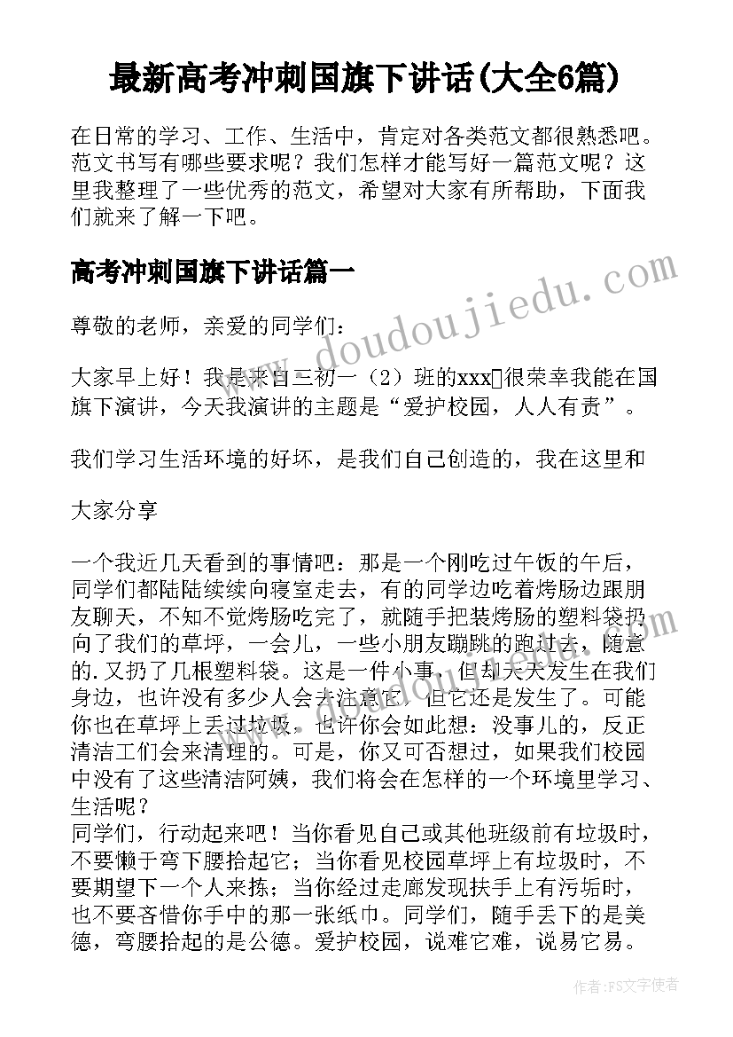 最新高考冲刺国旗下讲话(大全6篇)