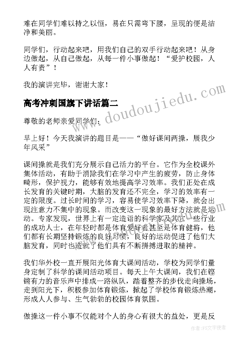 最新高考冲刺国旗下讲话(大全6篇)