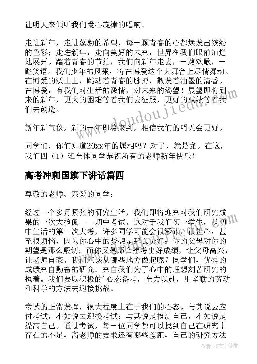 最新高考冲刺国旗下讲话(大全6篇)