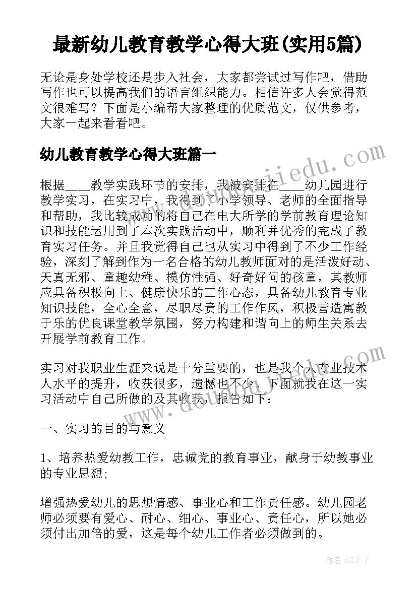 最新幼儿教育教学心得大班(实用5篇)