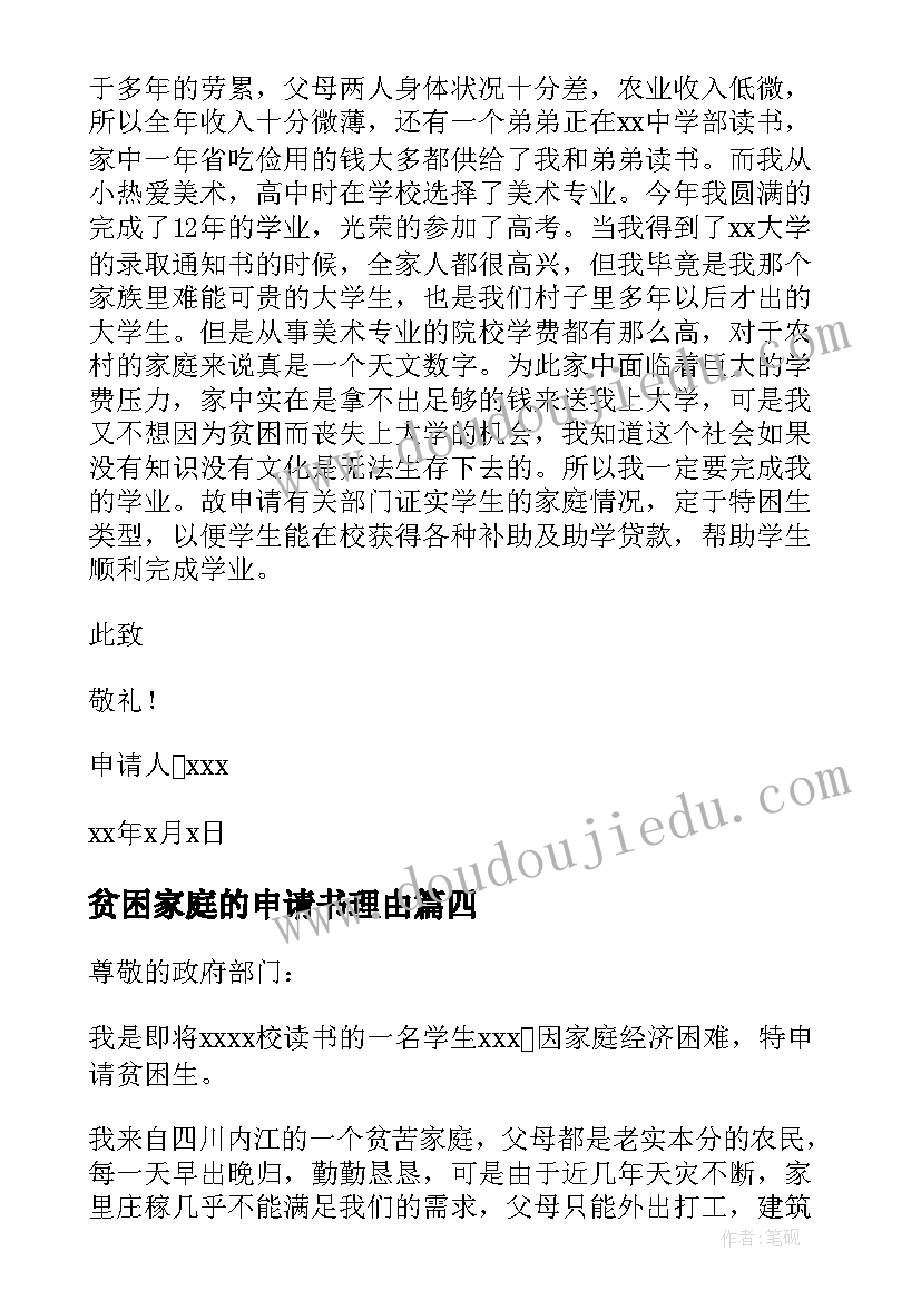 最新贫困家庭的申请书理由(模板8篇)