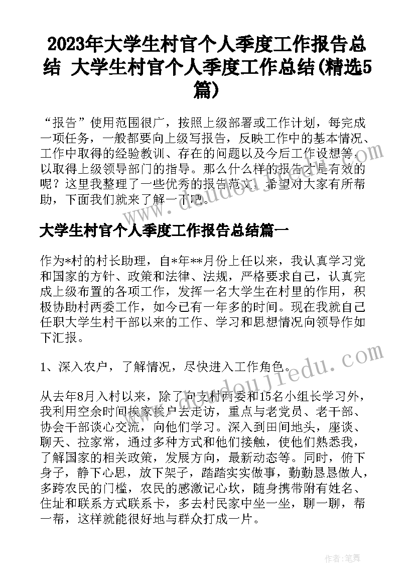 2023年大学生村官个人季度工作报告总结 大学生村官个人季度工作总结(精选5篇)