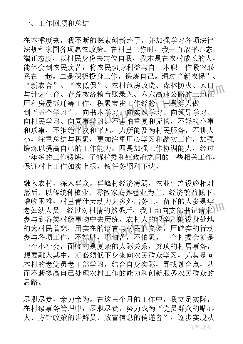 2023年大学生村官个人季度工作报告总结 大学生村官个人季度工作总结(精选5篇)