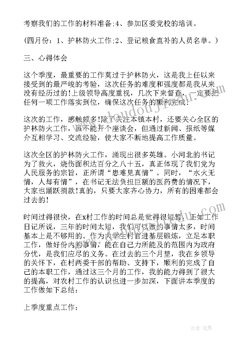 2023年大学生村官个人季度工作报告总结 大学生村官个人季度工作总结(精选5篇)