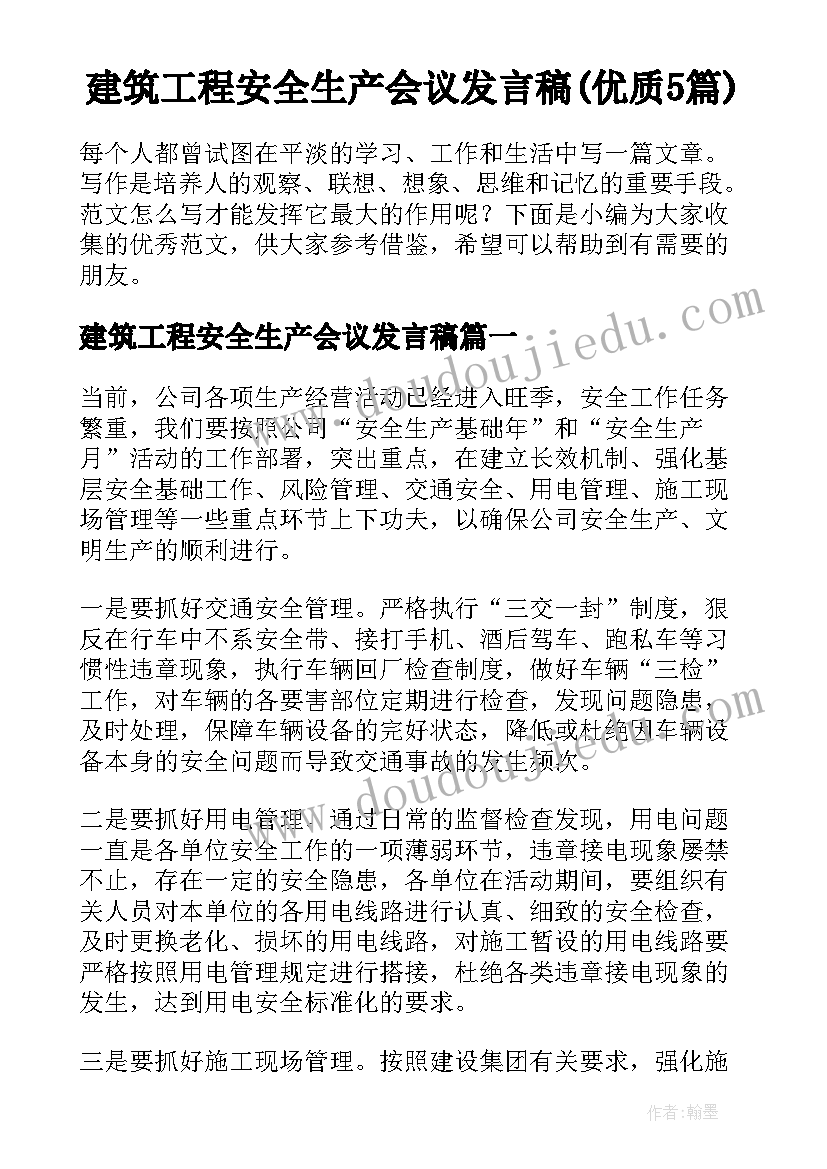 建筑工程安全生产会议发言稿(优质5篇)