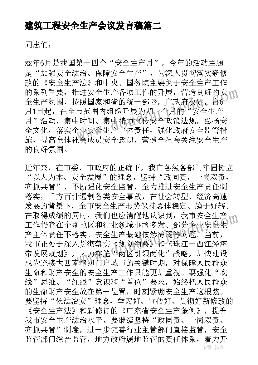 建筑工程安全生产会议发言稿(优质5篇)