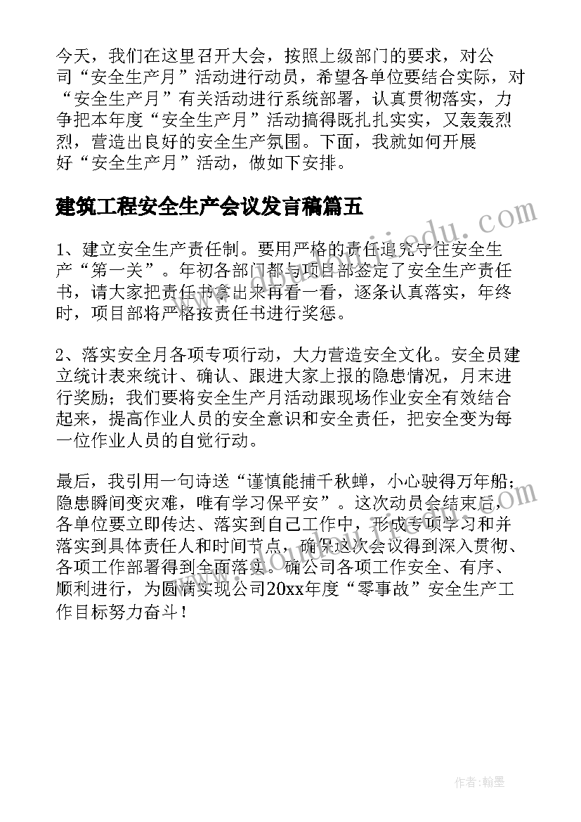 建筑工程安全生产会议发言稿(优质5篇)