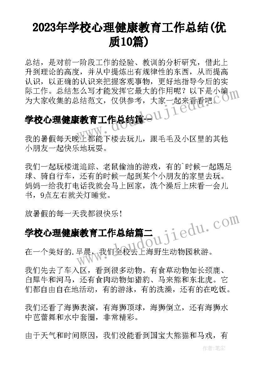 2023年学校心理健康教育工作总结(优质10篇)