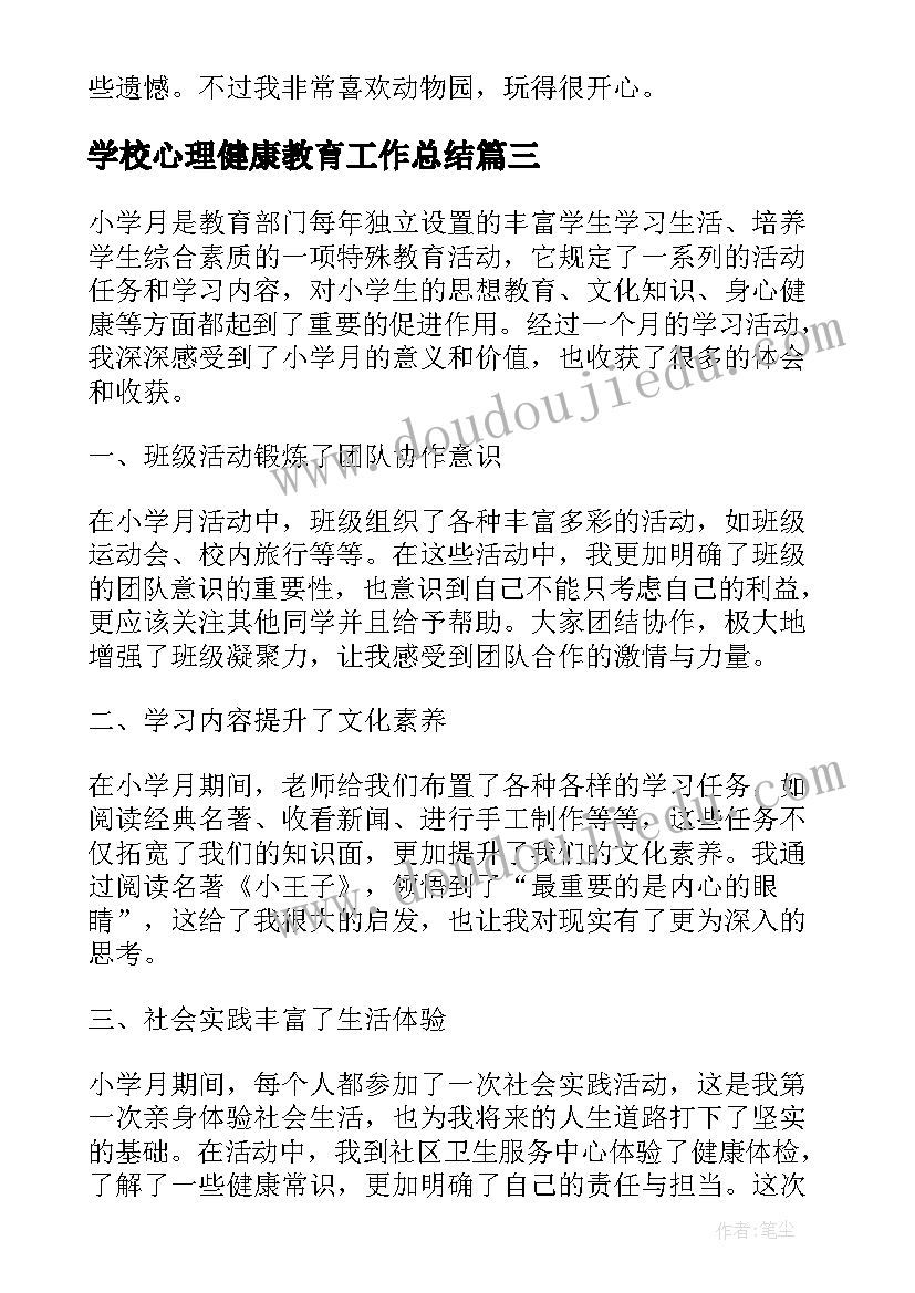 2023年学校心理健康教育工作总结(优质10篇)