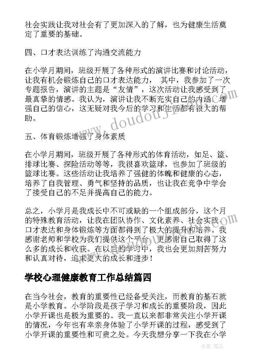 2023年学校心理健康教育工作总结(优质10篇)