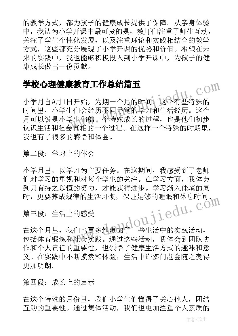 2023年学校心理健康教育工作总结(优质10篇)