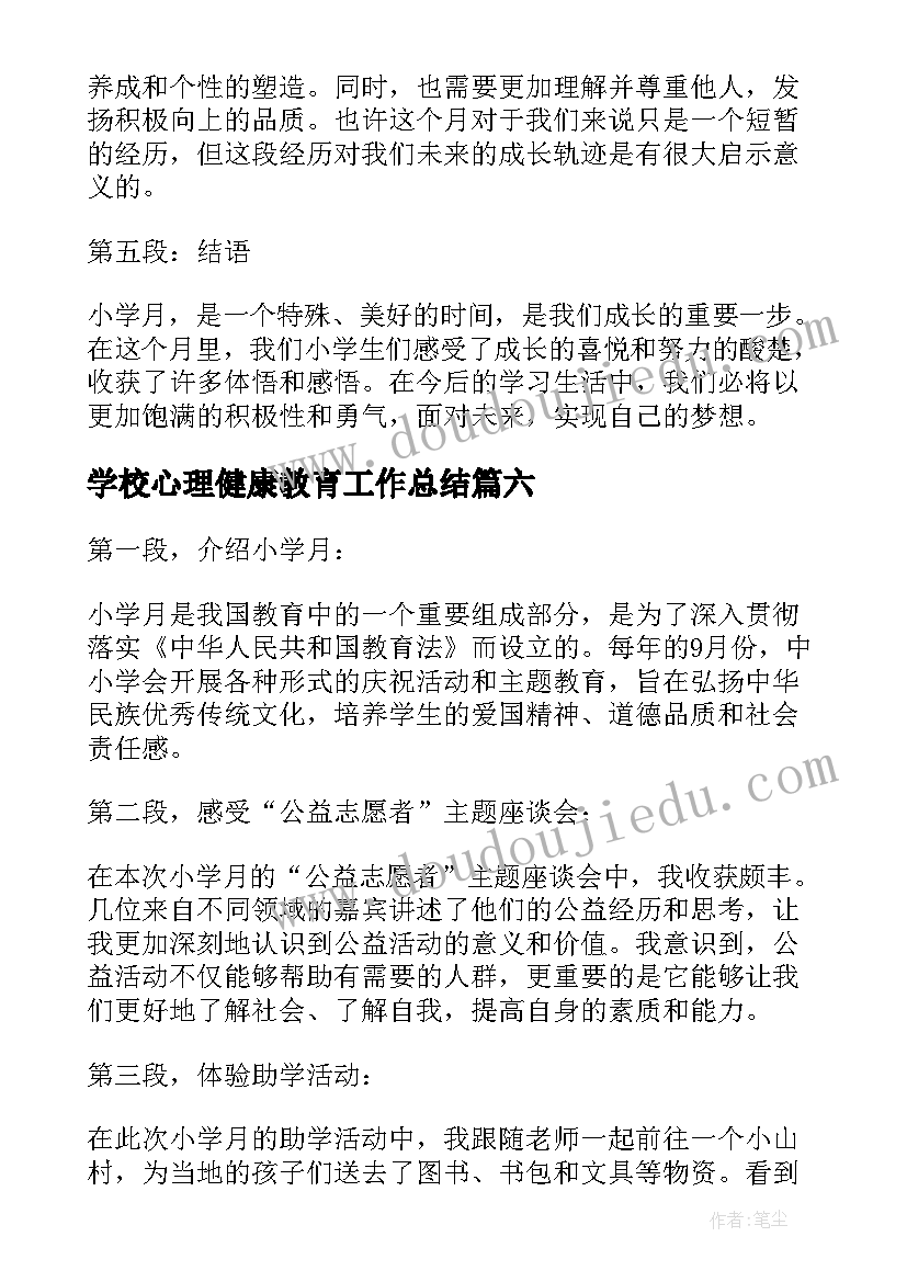 2023年学校心理健康教育工作总结(优质10篇)