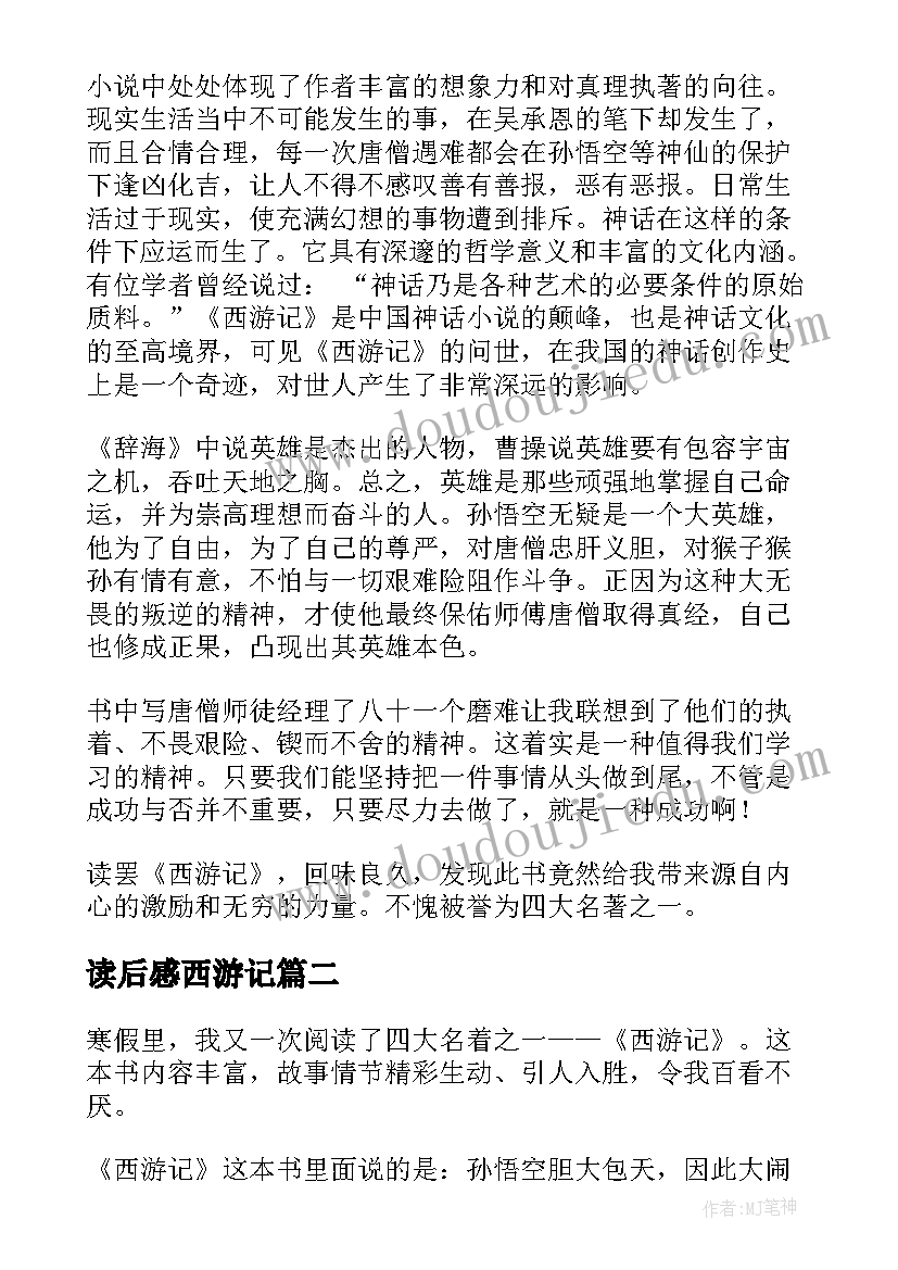 最新读后感西游记(模板5篇)