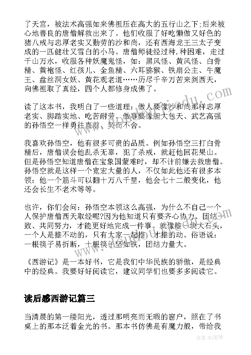 最新读后感西游记(模板5篇)