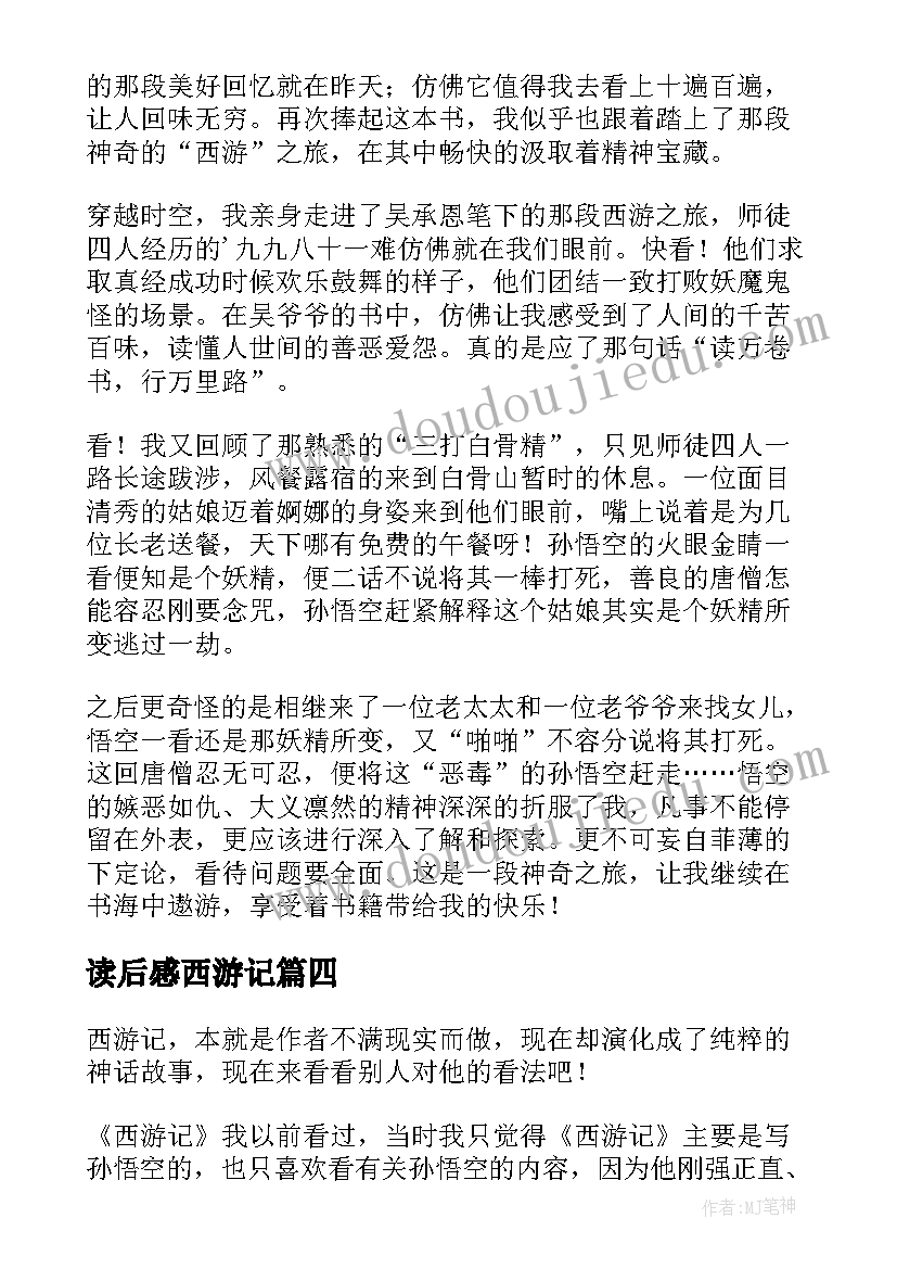 最新读后感西游记(模板5篇)