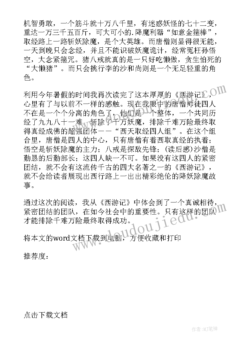 最新读后感西游记(模板5篇)