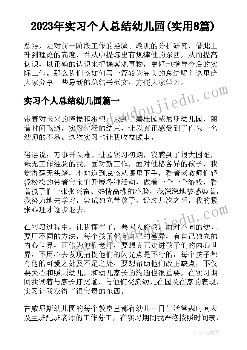 2023年实习个人总结幼儿园(实用8篇)