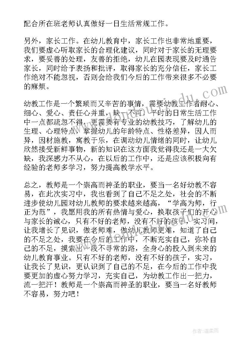 2023年实习个人总结幼儿园(实用8篇)