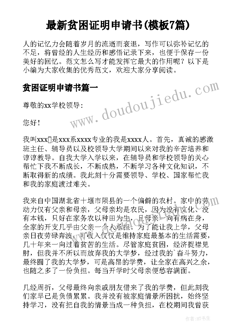 最新贫困证明申请书(模板7篇)