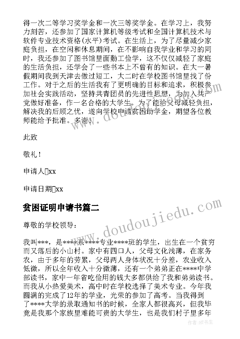 最新贫困证明申请书(模板7篇)