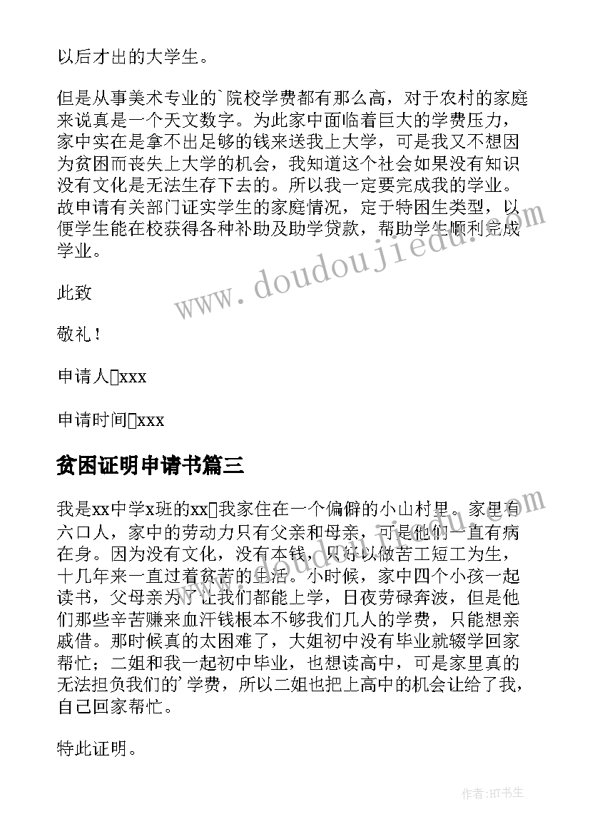 最新贫困证明申请书(模板7篇)