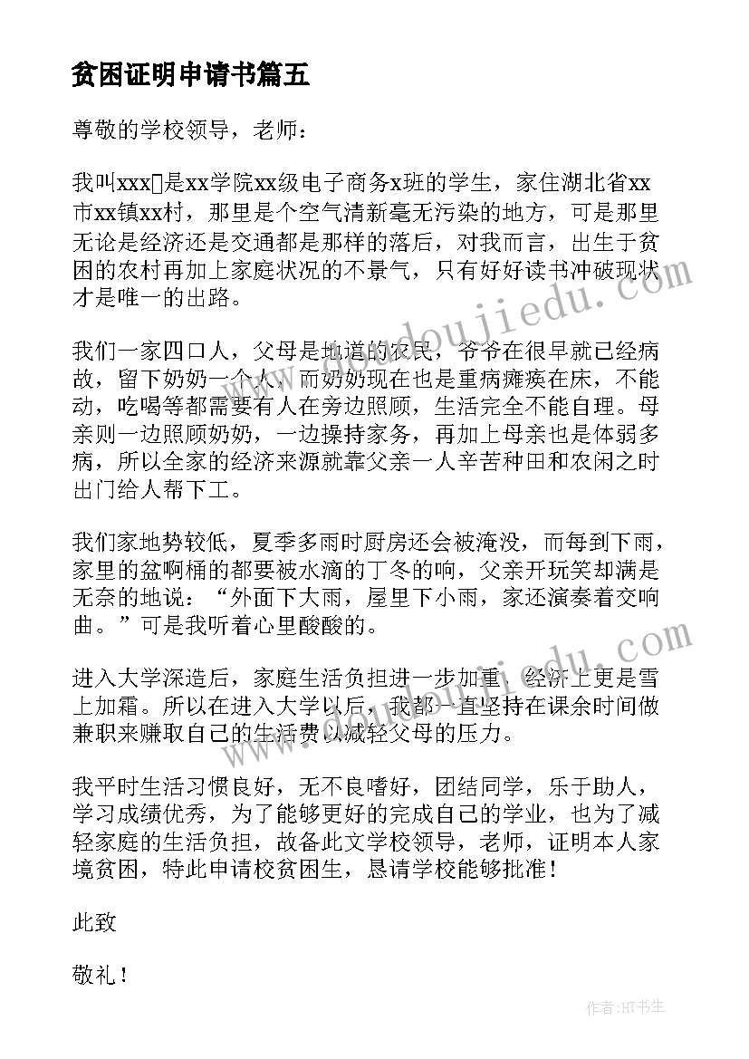 最新贫困证明申请书(模板7篇)