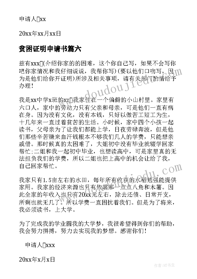 最新贫困证明申请书(模板7篇)