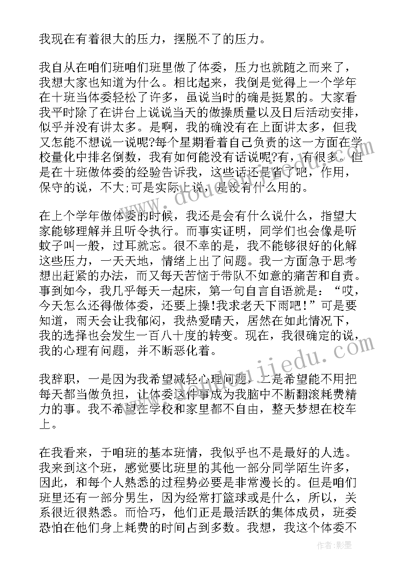 最新辞职信班干部 中学班干部辞职报告(汇总5篇)