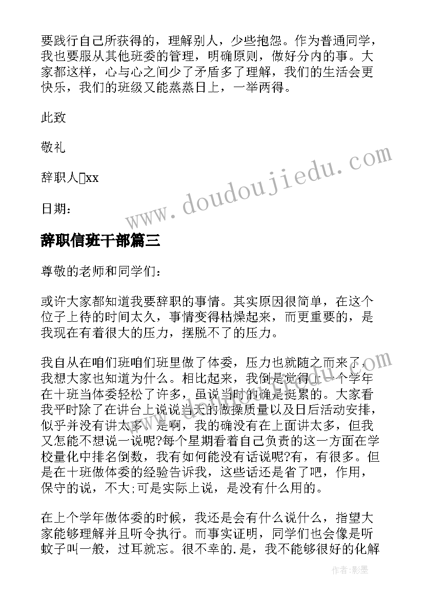 最新辞职信班干部 中学班干部辞职报告(汇总5篇)